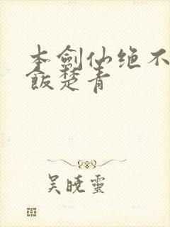 本剑仙绝不吃软饭楚青