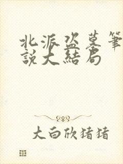 北派盗墓笔记小说大结局