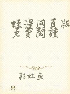 蛙漫网页版入口免费阅读