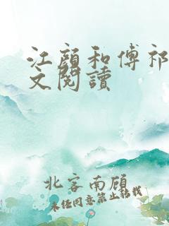 江颜和傅祁年全文阅读