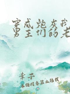 穿成炮灰我成了男主们的老婆