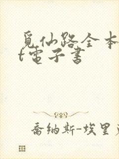 觅仙路全本txt电子书