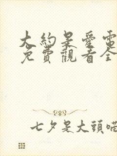 大约是爱电视剧免费观看全集高清