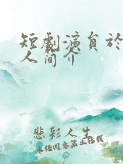 短剧演员于龙个人简介