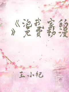 《泡我家的辣妹》免费动漫