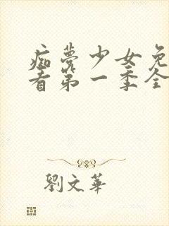 痴梦少女免费观看第一季全集