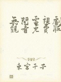 无间电视剧在线观看免费版完整高清