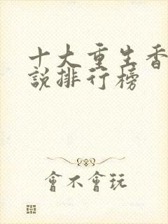 十大重生香江小说排行榜