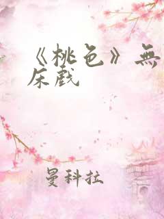 《桃色》无删减床戏