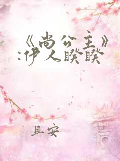 《尚公主》作者:伊人睽睽