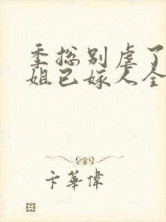 季总别虐了舒小姐已嫁人全集