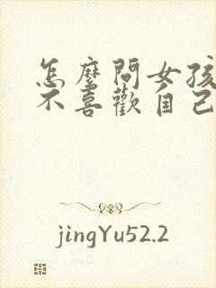 怎么问女孩子喜不喜欢自己呢