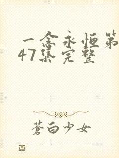 一念永恒第三季47集完整