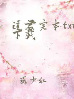 道君完本txt下载