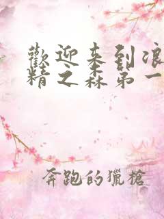 欢迎来到浪荡妖精之森第一季第2集免费观看