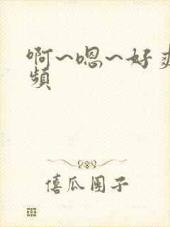 啊~嗯~好爽视频