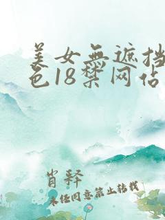 美女无遮挡爽又色18禁网站
