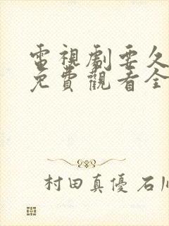 电视剧要久久爱免费观看全集高清