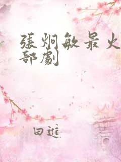 张炯敏最火的三部剧