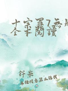 十宗罪7无删减全本阅读