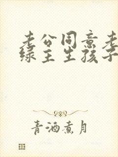 老公同意老婆为绿主生孩子小说