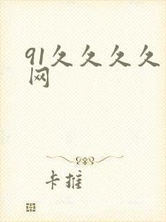 91久久久久久网