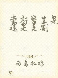 豪斯医生是英剧还是美剧