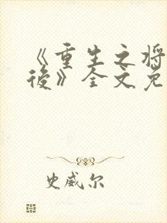 《重生之将门毒后》全文免费阅读