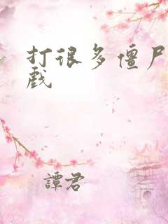 打很多僵尸的游戏