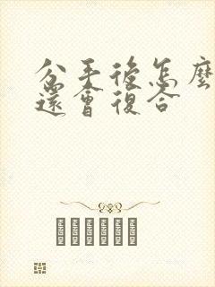 分手后怎么挽回还会复合