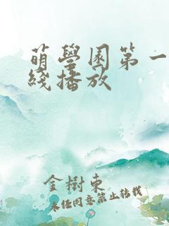 萌学园第一季在线播放