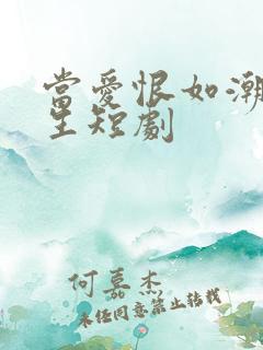 当爱恨如潮生重生短剧