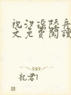 祝汐瑶陆舟南全文免费阅读最新章节