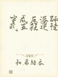 穿成反派师尊后我五杀逆徒免费读