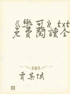 《乐可》txt免费阅读全文