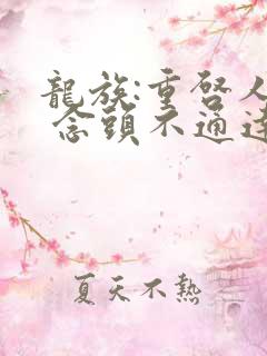 龙族:重启人生 念头不通达