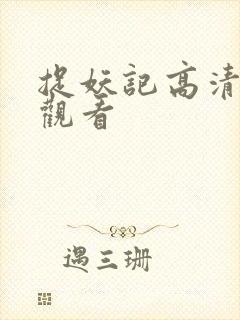 捉妖记高清在线观看