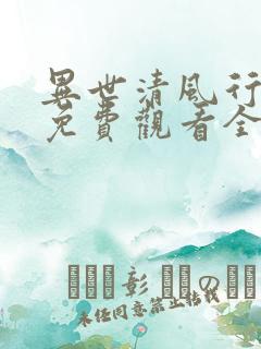 异世清风行短剧免费观看全集高清