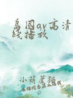 岛国av高清在线播放