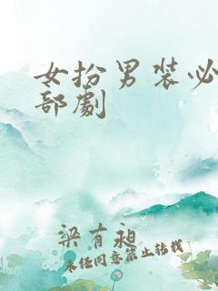 女扮男装必看十部剧