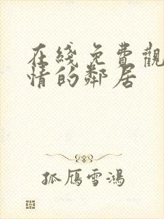 在线免费观看热情的邻居