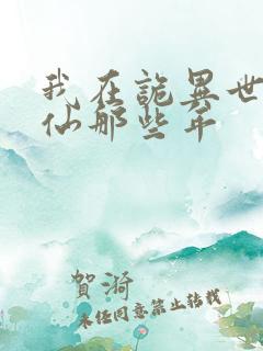 我在诡异世界修仙那些年