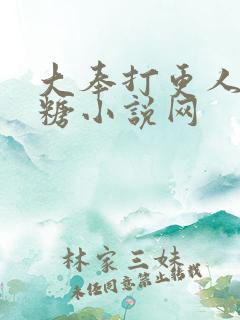 大奉打更人棉花糖小说网