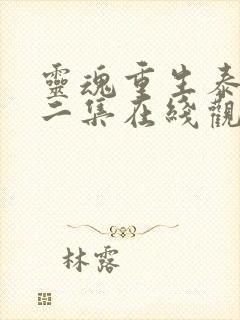 灵魂重生泰剧第二集在线观看