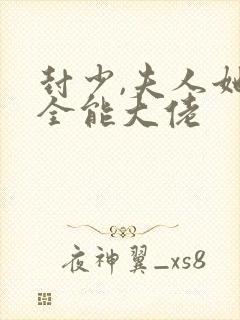 封少,夫人她是全能大佬