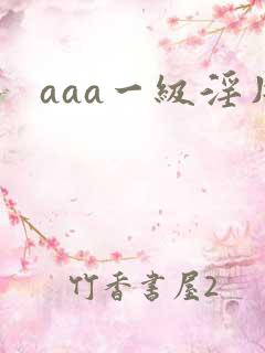 aaa一级淫片