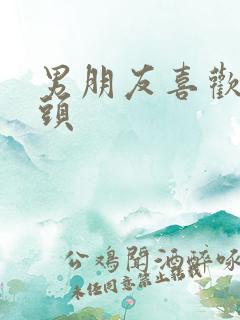 男朋友喜欢舔乳头