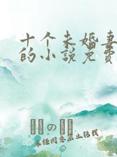 十个未婚妻退婚的小说免费阅读