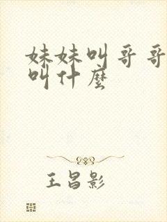 妹妹叫哥哥老婆叫什么