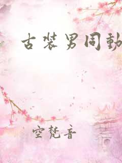 古装男同动漫